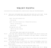 부동산매각위임계약서 부동산매각위임계약서